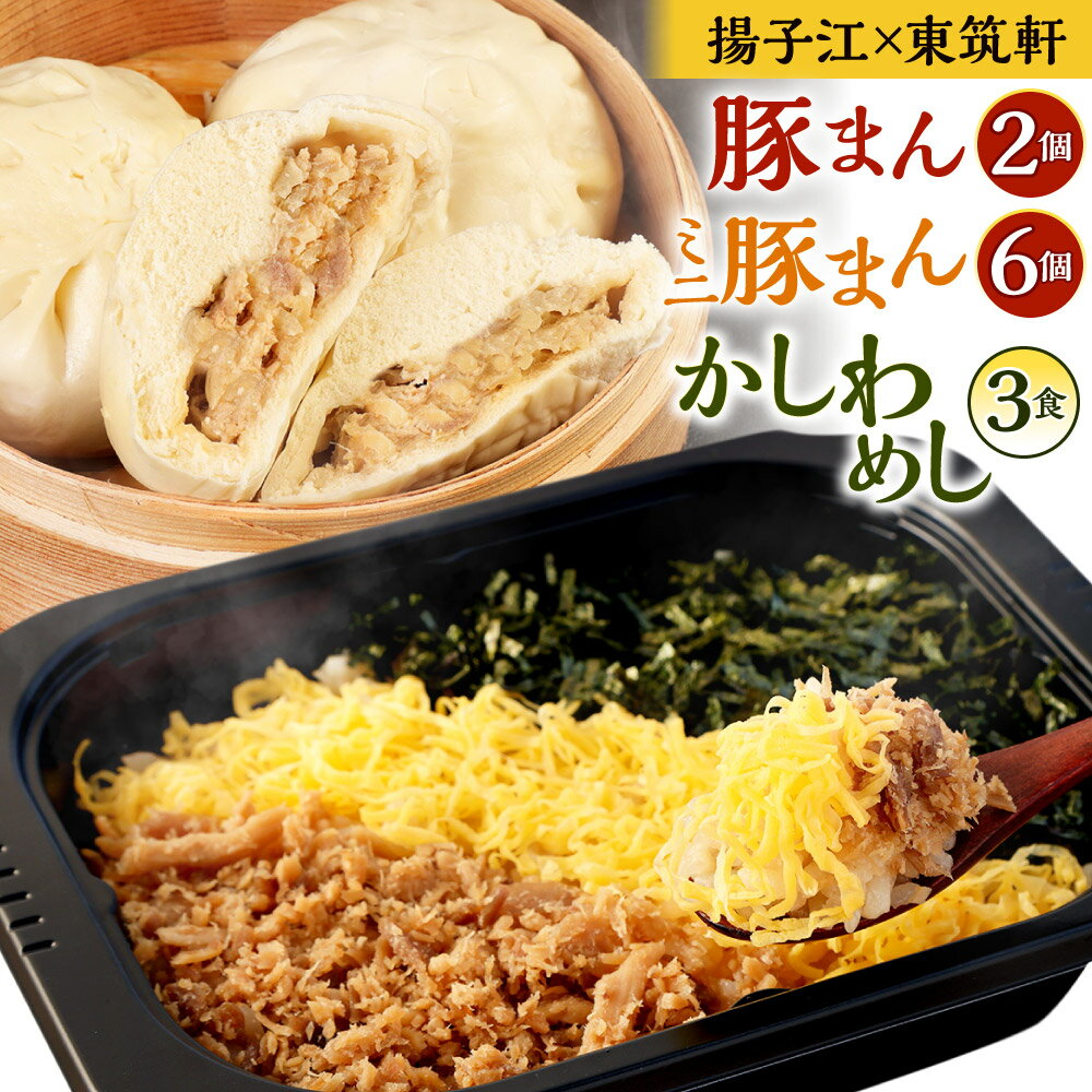 【ふるさと納税】【揚子江×東筑軒 コラボ】北九州市のソウルフード 豚まん2個・ミニ豚まん6個・かしわめし3食 セット 詰め合わせ 中華まん 肉まん 鶏 かしわ飯 中華 点心 惣菜 ブタまん 老舗 お弁当 ご当地 グルメ 北九名物 冷凍 国産 福岡県 九州 送料無料