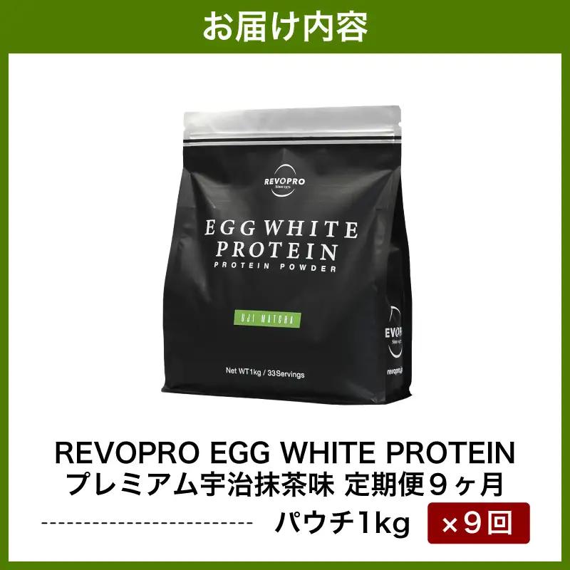 【定期便9ヶ月】REVOPRO EGG WHITE PROTEIN 宇治抹茶味 1kg/月