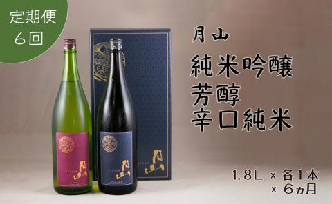 【定期便】月山 純米吟醸：芳醇辛口純米セット 1,800ml×2本×6ヵ月