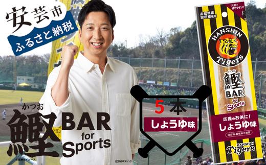 鰹BAR for Sports タイガースパッケージしょうゆ味　5本入り　101-01