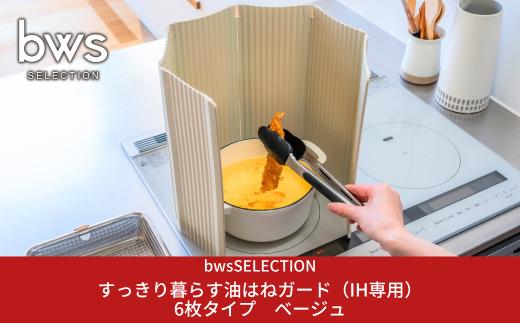 すっきり暮らす油はねガード（IH専用）6枚タイプ ベージュ bwsSELECTION 樹脂製 レンジガード  折りたたみ コンロ 6面 パネル 油よけ カバー キッチン用品 燕三条製 日本製 [ビーワーススタイル]【014S133】