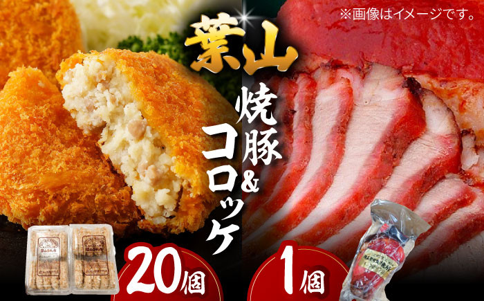 
葉山コロッケ・焼豚セット (コロッケ ×20個 焼豚 ×1本) ／ 豚肉 コロッケ 焼豚 焼き豚 揚げ物 惣菜 おかず 弁当 おつまみ 神奈川県 葉山町 特産品【(有)葉山旭屋牛肉店】 [ASAP001]
