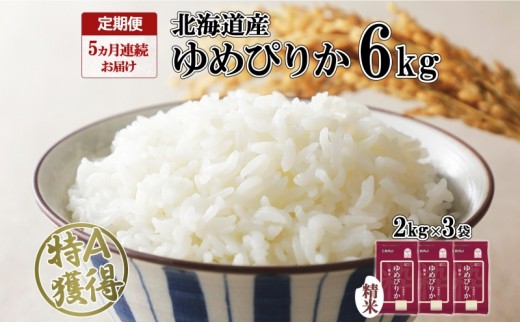 
                  定期便 5ヵ月連続5回 北海道産 ゆめぴりか 精米 6kg 米 特A 獲得 白米 ごはん 道産 6キロ 2kg ×3袋 小分け お米 ご飯 米 北海道米 ようてい農業協同組合 ホクレン 送料無料 北海道 倶知安町 
                