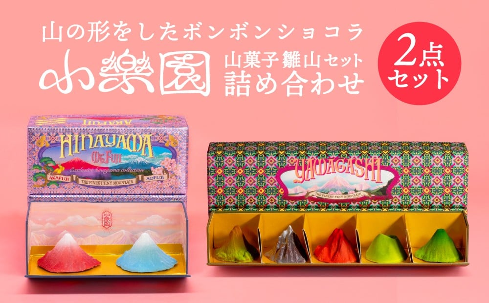 
            雛山7点セット　【雛山セット5つ入り/雛富士2つ入り】 【ボンボンショコラ スイーツ お菓子 チョコレート菓子 ガナッシュ クランチチョコ】
          