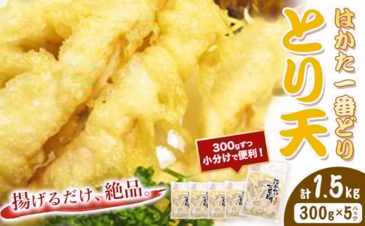 とり天 計1.5kg 300g×5パック 朝ごはん本舗《60日以内に出荷予定(土日祝除く)》福岡県 鞍手郡 小竹町 肉 とり肉 鶏 小分け はかた一番どり 鶏天 天ぷら