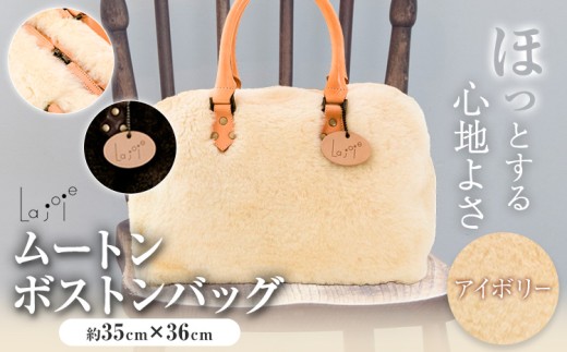 バッグ ムートン ボストンバッグ アイボリー 1個 35cm × 36cm 有限会社クラフトワークス 《30日以内に出荷予定(土日祝除く)》大阪府 羽曳野市  羊 羊毛 A4