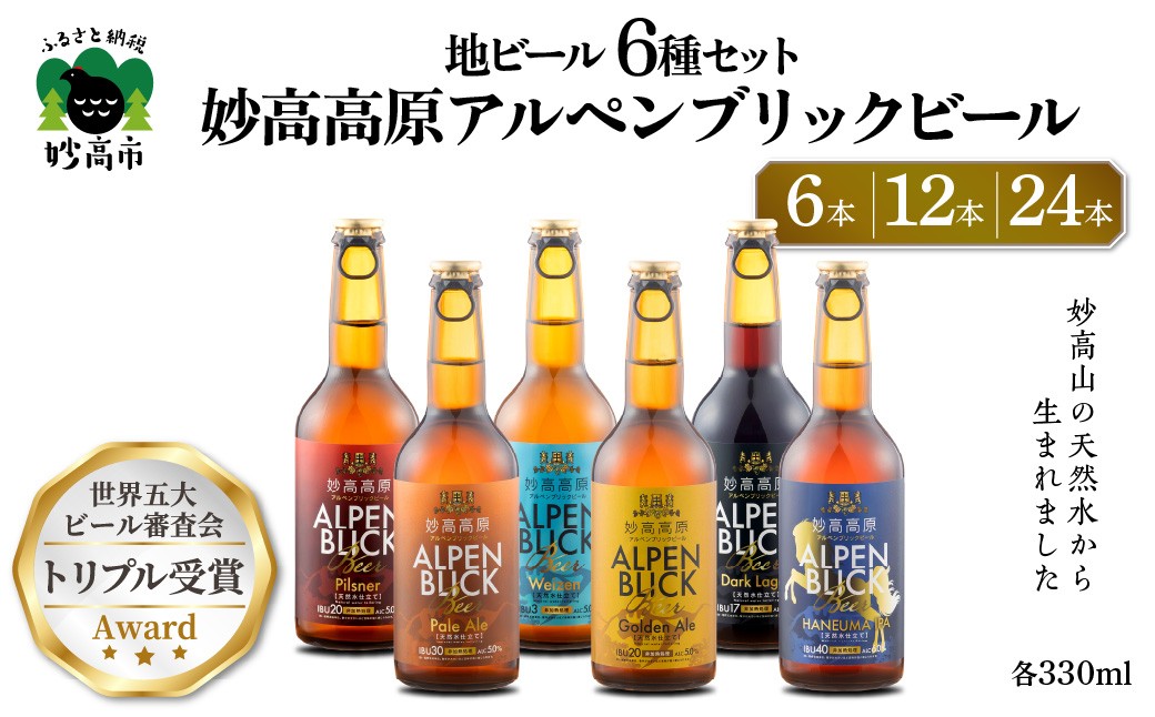 
                  選べる本数 6本 12本 24本 妙高高原アルペンブリックビール 6種 330ml 金賞受賞 クラフト ビール 飲み比べ ギフト 地ビール エール ラガー お取り寄せ 家飲み 晩酌 詰め合わせ 贈り物 贈答 天然水 新潟県
                