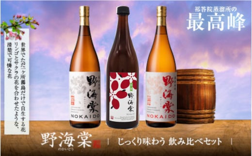 野海棠味比べ3本セット (野海棠(芋)1800ml･別撰 野海棠1800ml･野海棠(赤)1800ml)  DSR-413