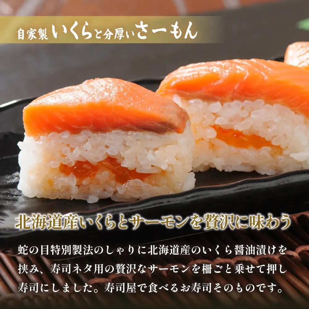 留萌 蛇の目寿司 名物 「自家製いくらと分厚いさーもんばってら」 1本