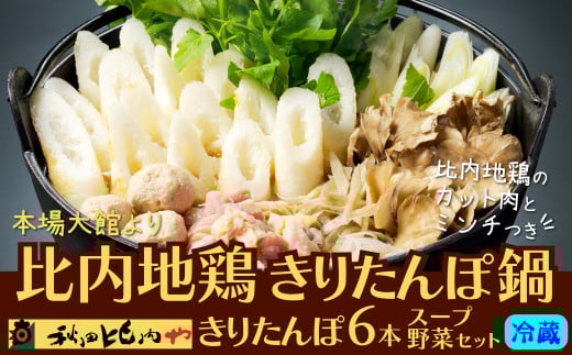 比内地鶏きりたんぽ鍋 95P1503　/ 本場 きりたんぽ 鍋 比内地鶏 比内鶏 郷土 料理 簡単 調理 ひないどり ブランド肉 野菜 ねぎ 芹 セリ まいたけ ごぼう だし キリタンポ なべ 食材 出汁 取り寄せ 東北 秋田 手軽 ご当地 グルメ ミールキット 秋田比内や あきたひないや アキタヒナイヤ比内や ヒナイヤ