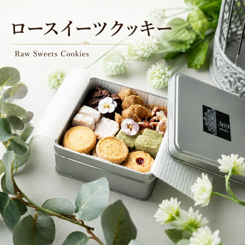 【ふるさと納税】 大切な時間にそっと寄り添うクッキー缶 1個 〈ロースイーツ店 369miroku 和歌山県 紀美野町〉 / クッキー スイーツ 健康 ダイエット グルテンフリー ヴィーガン 低糖質 手作り プレゼント ギフト ドーナツ