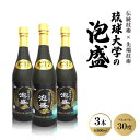 【ふるさと納税】伝統技術×先端技術「琉球大学の泡盛30度 R217」500ml×3本【1500952】