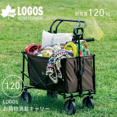 ふるさと納税 城陽市 LOGOS　お荷物満載キャリー  アウトドアやキャンプで楽々運搬ができるワゴン　84720743