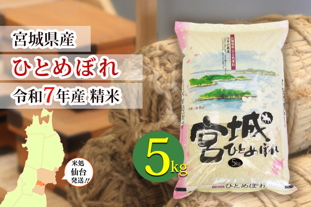 【ひとめぼれ】令和7年度産 精米 5kg（5kg×1袋）宮城県産【米 お米 こめ コメ ご飯 ごはん】 ●