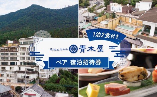 展望露天風呂 筑波山ホテル青木屋 ペア 宿泊招待券 （ 1泊2食付き ） │ 宿泊チケット 宿泊券 宿泊利用券 ホテル宿泊券 茨城県 つくば市
