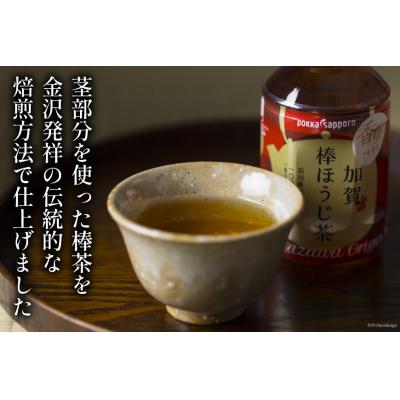 ふるさと納税 宝達志水町 ペットボトル 加賀 棒ほうじ茶 275ml 24本 5箱 計120本 [油谷製茶 38600751] |  | 02
