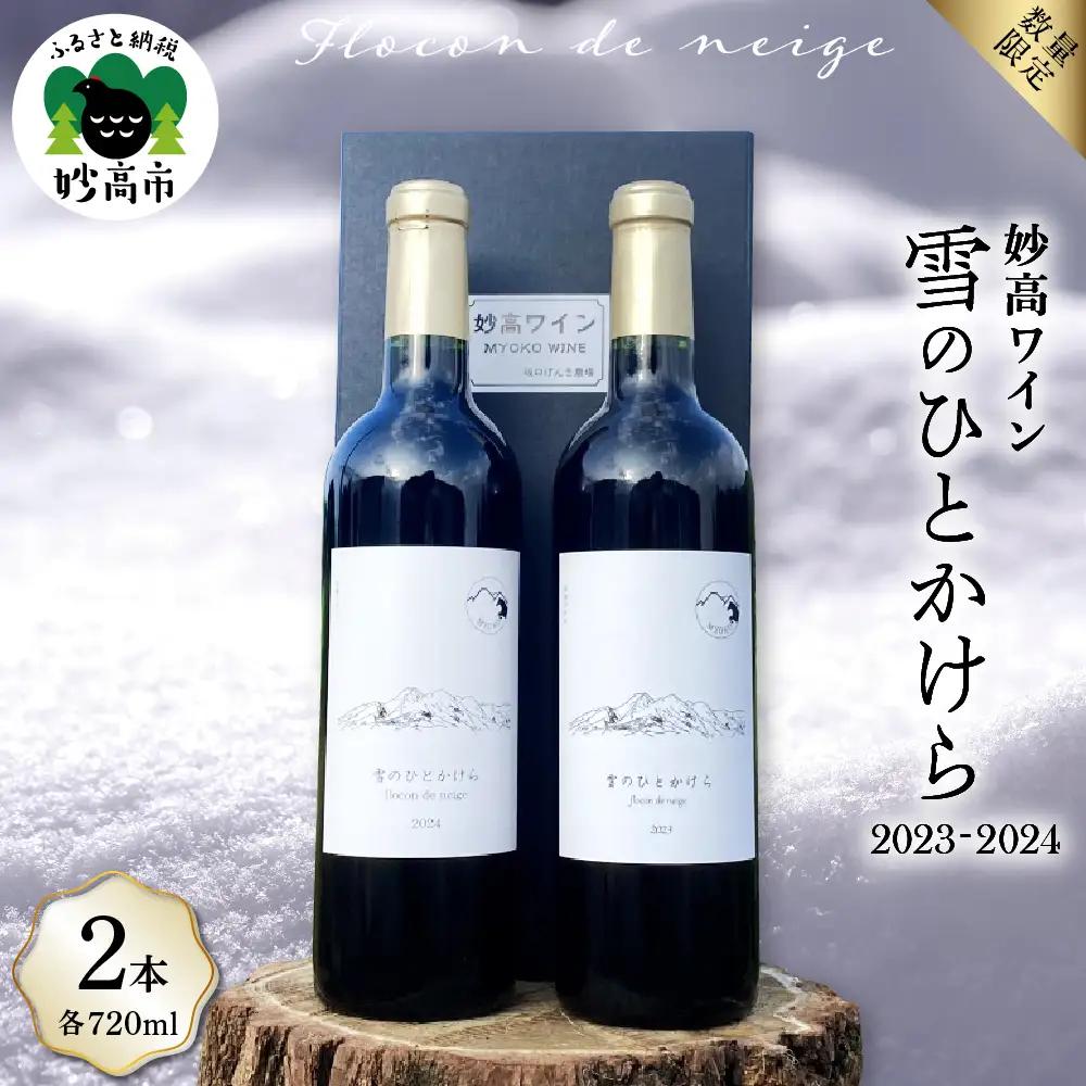 妙高ワイン【雪のひとかけら 2023＆2024】 数量限定