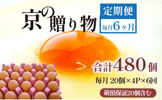 【定期便】毎月80個 /６回 卵 合計480個 無選別 MS～LL 京の贈り物 20個×4パック×6回 60,000円