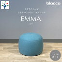 【ふるさと納税】家具 インテリア 椅子blocco EMMA L（エマ）スツール（サイズ：S・M・Lから）北海道 石狩市 いしかり おしゃれ 可愛い 青山 高級 いす チェア すつーる オットマン 足置き 丸い モダン 北欧風 シンプル 人気 ブロッコ 丸み サイドテーブル