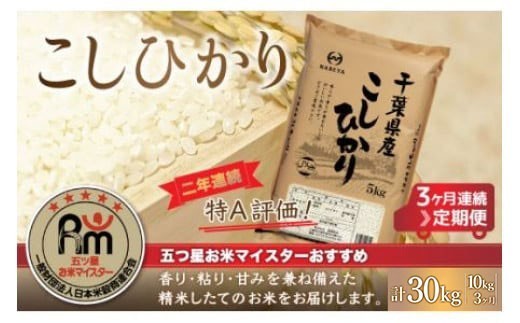 ＜3ヶ月定期便＞2年連続特A評価！千葉県産コシヒカリ10kg×3ヶ月連続 計30kg 【 ふるさと納税 米 お米 定期便 10kg 3か月 30kg 千葉県産 大網白里市コシヒカリ 精米 こめ 送料無