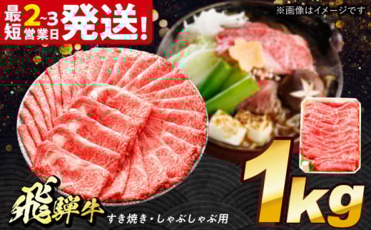 飛騨牛 すき焼き しゃぶしゃぶ両用 1kg 多治見市 / 養老ミート 飛騨牛 牛肉 和牛 冷凍 モモ 肩 赤身 あっさり 和牛 ギフト [THG006]