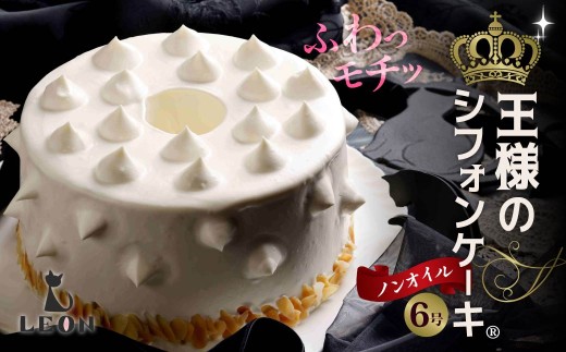 ふわモチッ食感！王様のシフォンケーキ