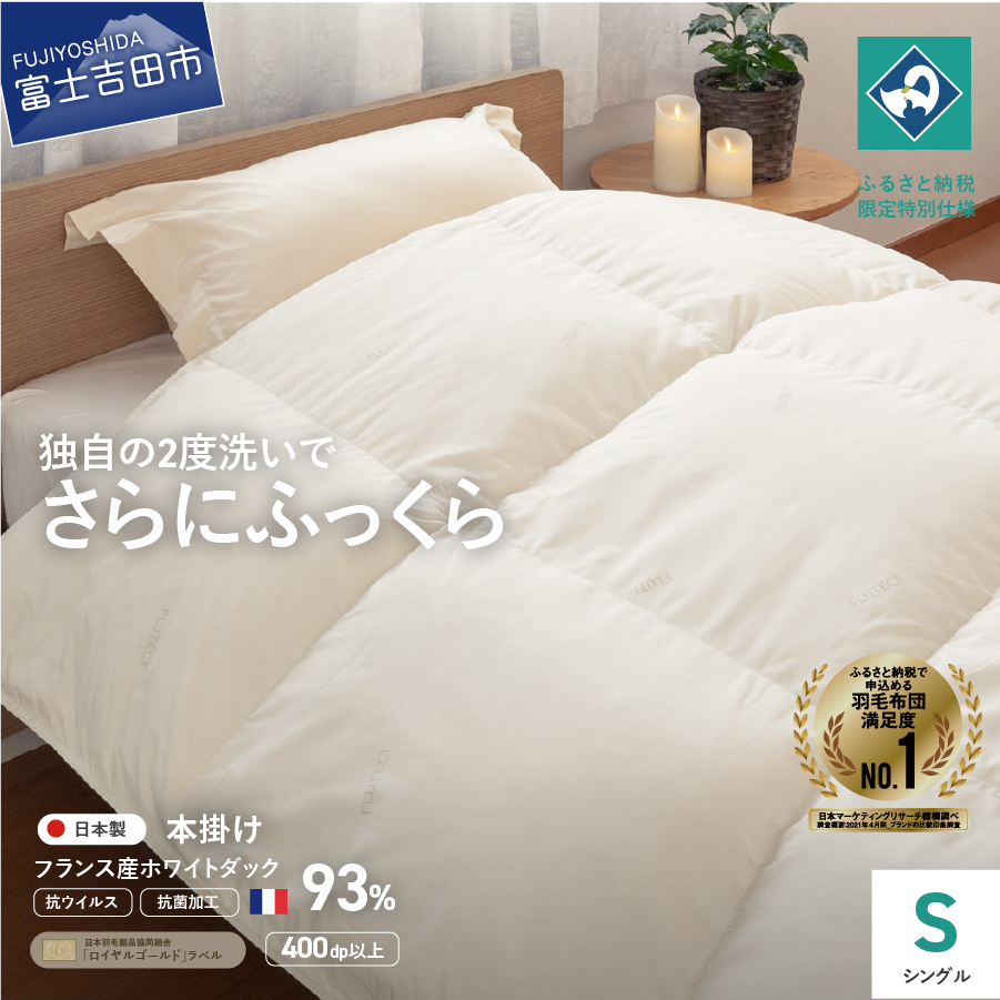 【抗ウイルス・抗菌加工】羽毛本掛けふとん(シングル)【創業100年】