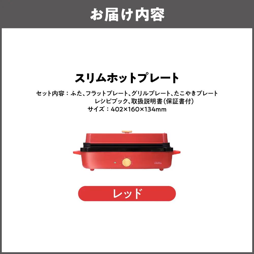 スリムホットプレート マルチクッカー レッド_OS214-0002-03