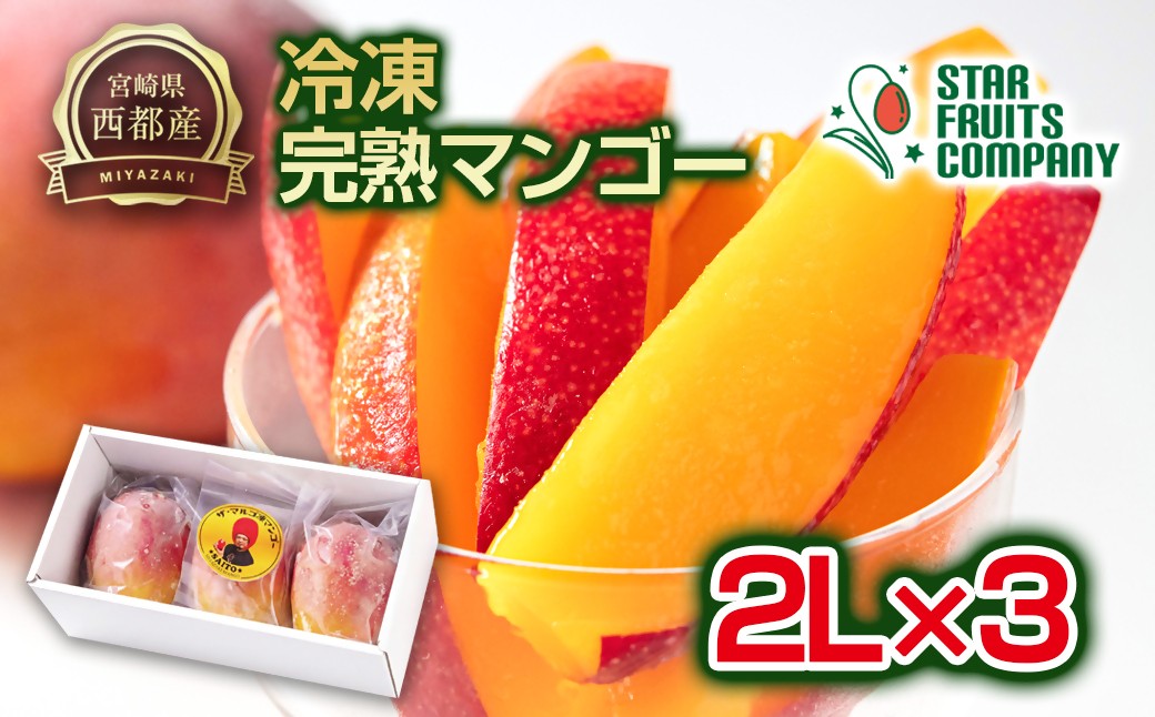 
                  【マンゴー専門 スターフルーツカンパニ】まるごと冷凍マンゴーセット2Lサイズ×3玉 【先行予約】宮崎県西都産 生産者直送 宮崎マンゴー 果物 フルーツ 甘い アップルマンゴー 冷凍フルーツ 完熟マンゴー＜2.7-10＞33-3a
                