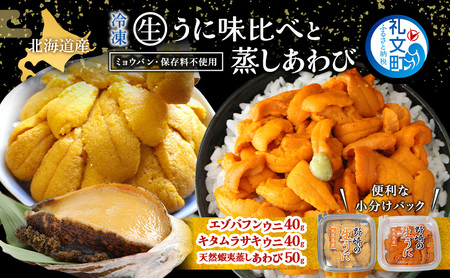 海鮮詰合せ 礼文島産 生うに食べ比べ 蒸しあわび 海鮮詰合せ【うに40g×各1 あわび50g】