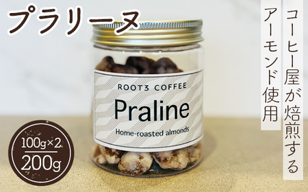 No.135 プラリーヌ ／ スイーツ お菓子 ROOT3 COFFEE アーモンド イタリア シチリア産 フランス 郷土菓子 大阪府