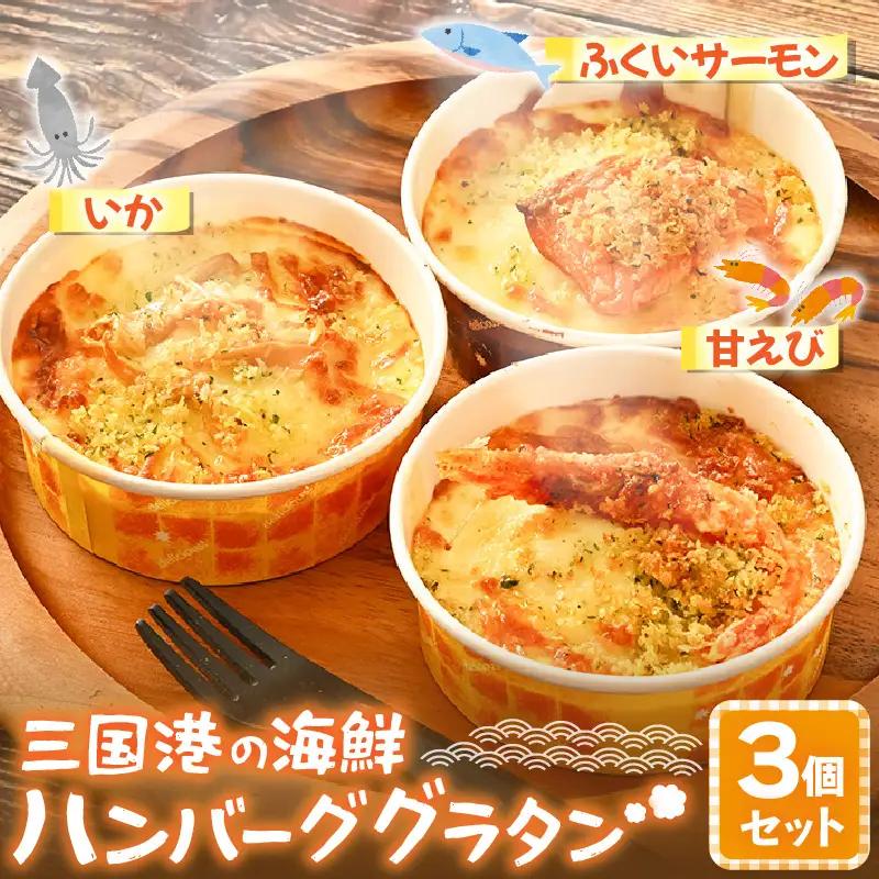 三国港の海鮮ハンバーググラタン（甘えび・いか・ふくいサーモン）3個セット【グラタン ハンバーグ 海鮮 魚介類 エビ 海老 サーモン ふくいサーモン いか 烏賊 惣菜 おかず セット 詰合せ 冷凍】 [A-0618]