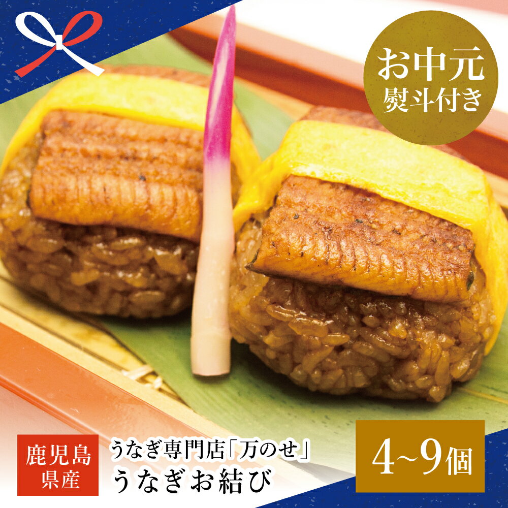 【ふるさと納税】【お中元ギフト】 鹿児島県産 鰻 うなぎ お結び（おむすび） ＼選べるセット内容 - 4個・6個・9個 ／ ウナギ うなぎ 蒲焼き おにぎり 和食 惣菜 うなぎ専門店 万のせ 国産 冷凍 南さつま市 贈り物 夏ギフト 贈答用 送料無料 のし対応 お中元熨斗付き