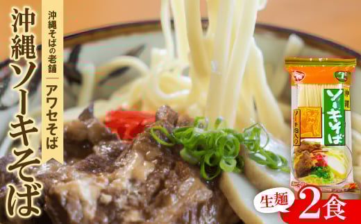 ＜昭和22年創業 沖縄そばの老舗 アワセそば＞沖縄ソーキそば 生麺 2食セット【1676961】