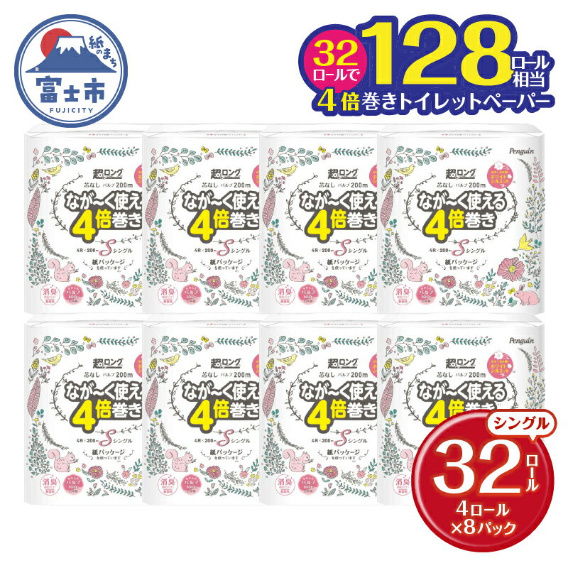 【ふるさと納税】 128ロール相当 なが～く使える 4倍巻き トイレットペーパー 「ペンギン」 シングル 32ロール (4R×8P) (1ロール 200m) パルプ100％ 超ロング 長持ち 災害 備蓄 防災 長巻き 芯なし 無香料 日用品 消耗品 生活用品 富士市 [sf002-105]
