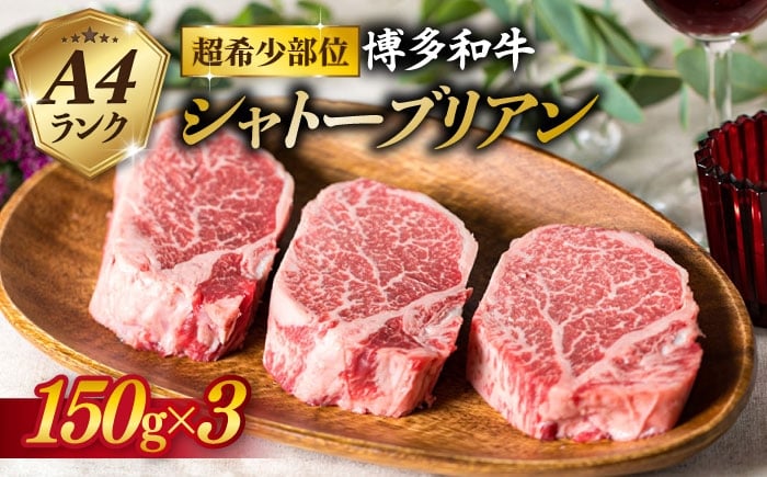 
【厚切 シャトーブリアン 】150g×3枚 A4ランク 博多和牛 糸島 【糸島ミートデリ工房】[ACA056] ステーキ ヒレ ヒレ肉 フィレ ヘレ 牛肉 赤身 黒毛和牛 国産 ランキング 上位 人気 おすすめ
