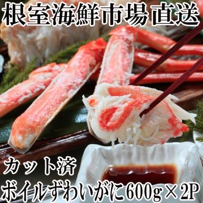 ふるさと納税 根室市 ボイルズワイガニ(カット済)600g×2P B-28041