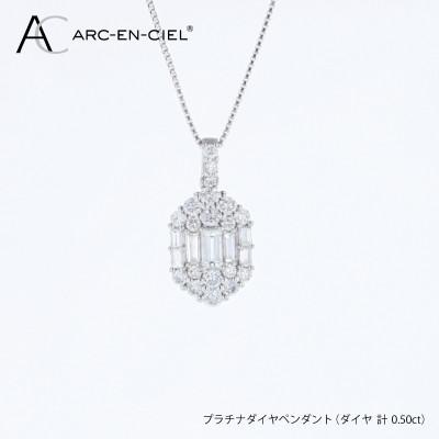 ふるさと納税 泉佐野市 アルカンシェル プラチナダイヤペンダント(計 0.50ct) 【鑑別書付き】J103