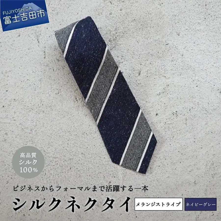 【Hadashin】メランジネクタイ (ネイビー/グレー) ネクタイ シルク プレゼント フォーマル ビジネス