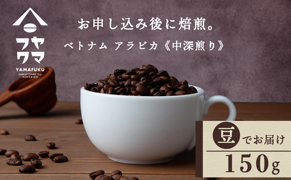 
                  自家焙煎珈琲 ベトナム　アラビカ　中深煎り（豆） 150g
                