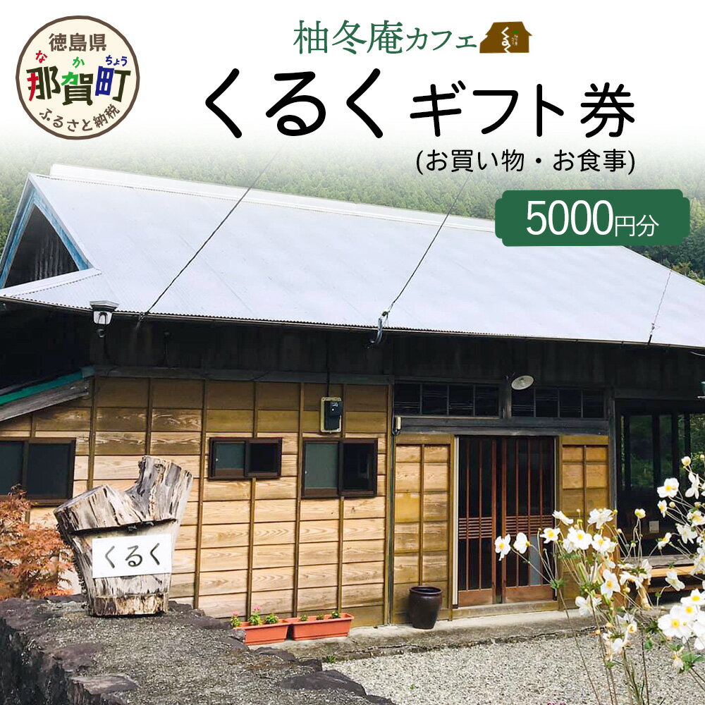 【ふるさと納税】柚冬庵カフェ くるく ギフト券(お買物・お食事) 5,000円分 (500円×10枚)【徳島県 那賀町 お食事券 食事券 お買い物券 お買い物券 商品券 チケット ギフト券 贈り物 プレゼント ランチ カフェ くるく】KK-02