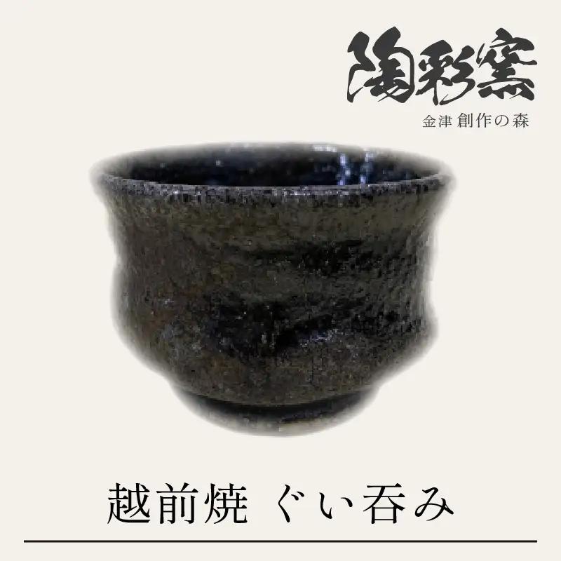 越前焼締　ぐい呑み [aw052-a022]