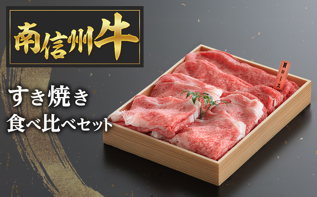 
E-1 南信州牛すき焼き食べ比べセット
