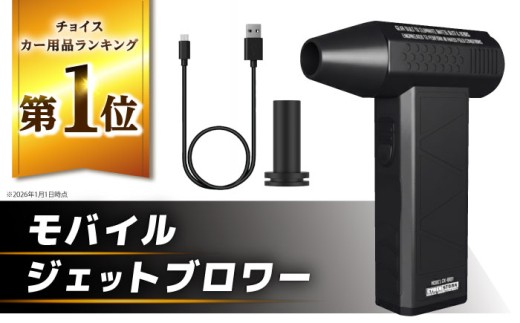 【スピード配送】モバイルジェットブロワー / カー用品 車用品 車 バイク 洗車 ブロワー アウトドア 精密機器 モバイルブロワー メンテナンス ケア用品 掃除 モバイル 小型 軽量 充電式 乾燥 愛車 携帯 持ち運び 常備 / 恵那市 / サイバーストーク [AUGG001]