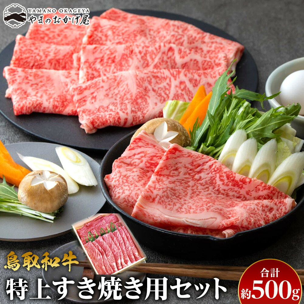 【ふるさと納税】37.鳥取和牛 特上すき焼き用セット 約500g | 国産 和牛 鳥取和牛 肉 厳選 希少 ロース 赤身 すき焼き 人気 肉 訳あり ギフト 鳥取県 北栄町 送料無料おすすめ 人気
