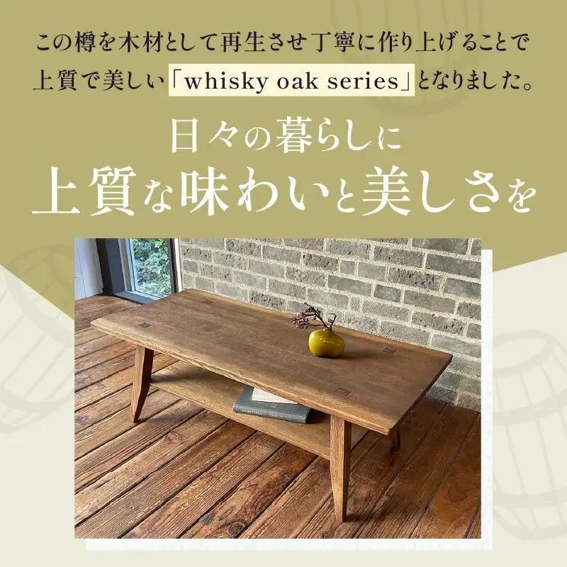whisky oak リビングテーブル ABR
