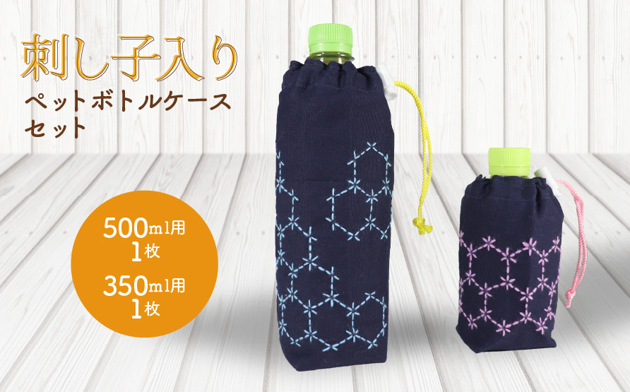
            刺し子入りペットボトルケースセット（５００ml１枚・３５０ml１枚）
          