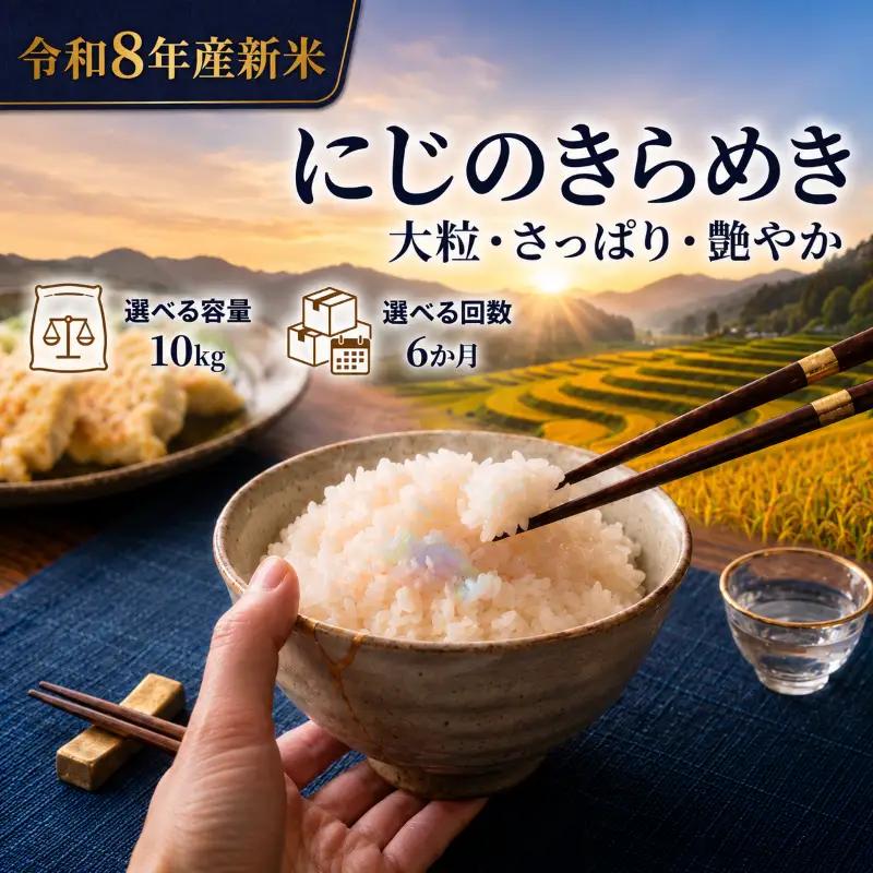 新米 定期便 6ヶ月 令和8年産 にじのきらめき 10kg  精米