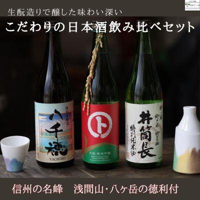 ふるさと納税 佐久穂町 日本酒飲み比べ　生もとで醸すこだわりの黒澤酒造セット　720ml×3本　徳利付き〔YA-T501〕