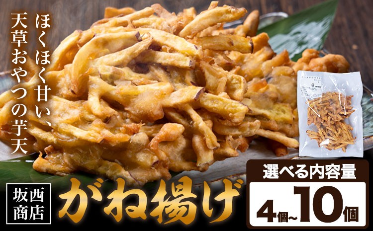 
                  がね揚げ ガネアゲ 芋天 選べる 内容量 4個 6個 8個 10個 坂西商店 【配送不可地域あり】 《30日以内に出荷予定(土日祝を除く)》 熊本県 苓北町 がね揚げ 芋天 手作り 芋 さつまいも 郷土料理 送料無料
                